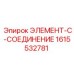 1615532781 ЭЛЕМЕНТ-C-СОЕДИНЕНИЕ Epiroc