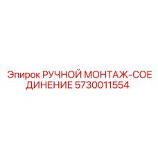 5730011554 РУЧНОЙ МОНТАЖ-СОЕДИНЕНИЕ Epiroc