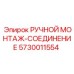 5730011554 РУЧНОЙ МОНТАЖ-СОЕДИНЕНИЕ Epiroc
