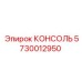 5730012950 КОНСОЛЬ Эпирок (Epiroc)