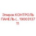 1900313711 КОНТРОЛЬ ПАНЕЛЬ (Epiroc)