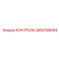 2652158094 КОНТРОЛЬ Epiroc