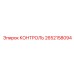 2652158094 КОНТРОЛЬ Epiroc