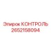 2652158094 КОНТРОЛЬ Epiroc