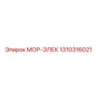 1310316021 МОР-ЭЛЕК Epiroc