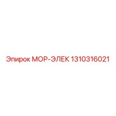 1310316021 МОР-ЭЛЕК Epiroc