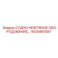 1625481597 СУДНО НЕФТЯНОЕ ОБОРУДОВАНИЕ Epiroc