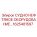 Система мониторинга давления Epiroc артикул 1625481597