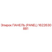 1622630881 ПАНЕЛЬ (PANEL) Epiroc