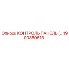 1900380613 КОНТРОЛЬ ПАНЕЛЬ Epiroc