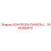 1900380613 КОНТРОЛЬ ПАНЕЛЬ Epiroc