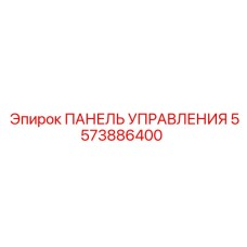 5573886400 ПАНЕЛЬ УПРАВЛЕНИЯ Epiroc
