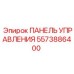 5573886400 ПАНЕЛЬ УПРАВЛЕНИЯ Epiroc