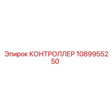 1089955250 КОНТРОЛЛЕР Epiroc