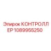 1089955250 КОНТРОЛЛЕР Epiroc