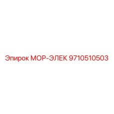 9710510503 МОР-ЭЛЕК Epiroc