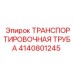 Оригинальный компонент 4140801245 производителя Epiroc