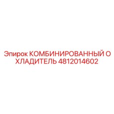 4812014602 КОМБИНИРОВАННЫЙ ОХЛАДИТЕЛЬ Epiroc