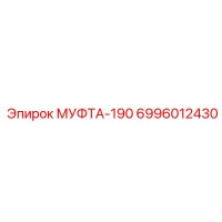 6996012430 МУФТА-190 Epiroc