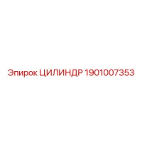 1901007353 ЦИЛИНДР Epiroc