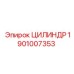 1901007353 ЦИЛИНДР Epiroc