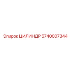 5740007344 ЦИЛИНДР Epiroc