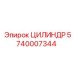5740007344 ЦИЛИНДР Epiroc