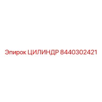 8440302421 ЦИЛИНДР Epiroc