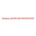 8440302421 ЦИЛИНДР Epiroc