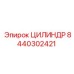 8440302421 ЦИЛИНДР Epiroc