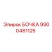 9900481125 БОЧКА Epiroc