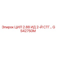 GS42750M ЦИЛ 2.88 ИД 2-Й СТГ Epiroc