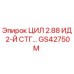 GS42750M ЦИЛ 2.88 ИД 2-Й СТГ Epiroc