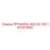 1617512850 ПРУЖИНА-МД-50-100 Эпирок