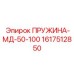 1617512850 ПРУЖИНА-МД-50-100 Эпирок