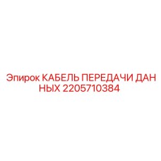 2205710384 КАБЕЛЬ ПЕРЕДАЧИ ДАННЫХ Epiroc