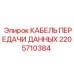 2205710384 КАБЕЛЬ ПЕРЕДАЧИ ДАННЫХ Epiroc