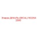 1622542000 ДЕКАЛЬ (DECAL) Epiroc