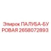 2658072893 ПАЛУБА-БУРОВАЯ Epiroc