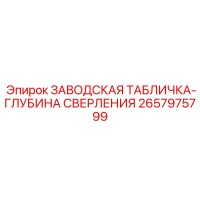 2657975799 ЗАВОДСКАЯ ТАБЛИЧКА-ГЛУБИНА СВЕРЛЕНИЯ Epiroc