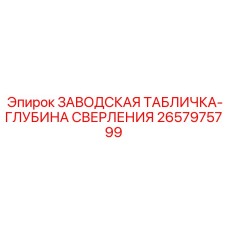 2657975799 ЗАВОДСКАЯ ТАБЛИЧКА-ГЛУБИНА СВЕРЛЕНИЯ Epiroc