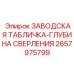 2657975799 ЗАВОДСКАЯ ТАБЛИЧКА-ГЛУБИНА СВЕРЛЕНИЯ Epiroc