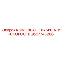 2657743288 КОМПЛЕКТ-ГЛУБИНА-И-СКОРОСТЬ Epiroc