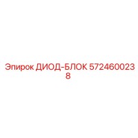 5724600238 ДИОД-БЛОК Epiroc