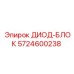 5724600238 ДИОД-БЛОК Epiroc