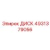 4931379056 ДИСК Epiroc