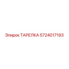 5724017193 ТАРЕЛКА Эпирок (Epiroc)
