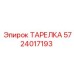 5724017193 ТАРЕЛКА Эпирок (Epiroc)
