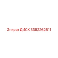 3362262611 ДИСК Epiroc