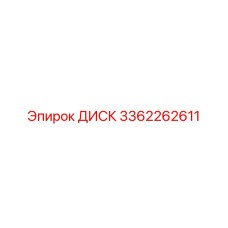 3362262611 ДИСК Epiroc